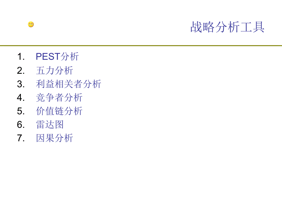 常用公司战略分析工具课件_第3页