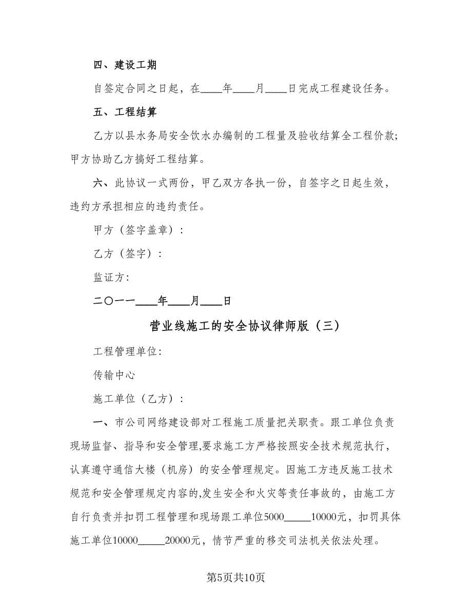 营业线施工的安全协议律师版（四篇）.doc_第5页