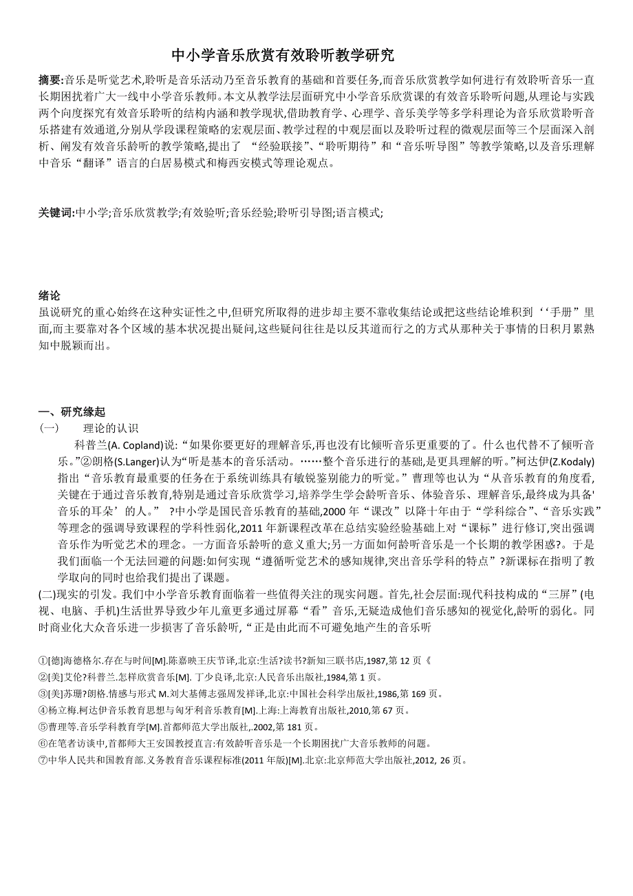 中小学音乐欣赏有效聆听教学研究_第1页