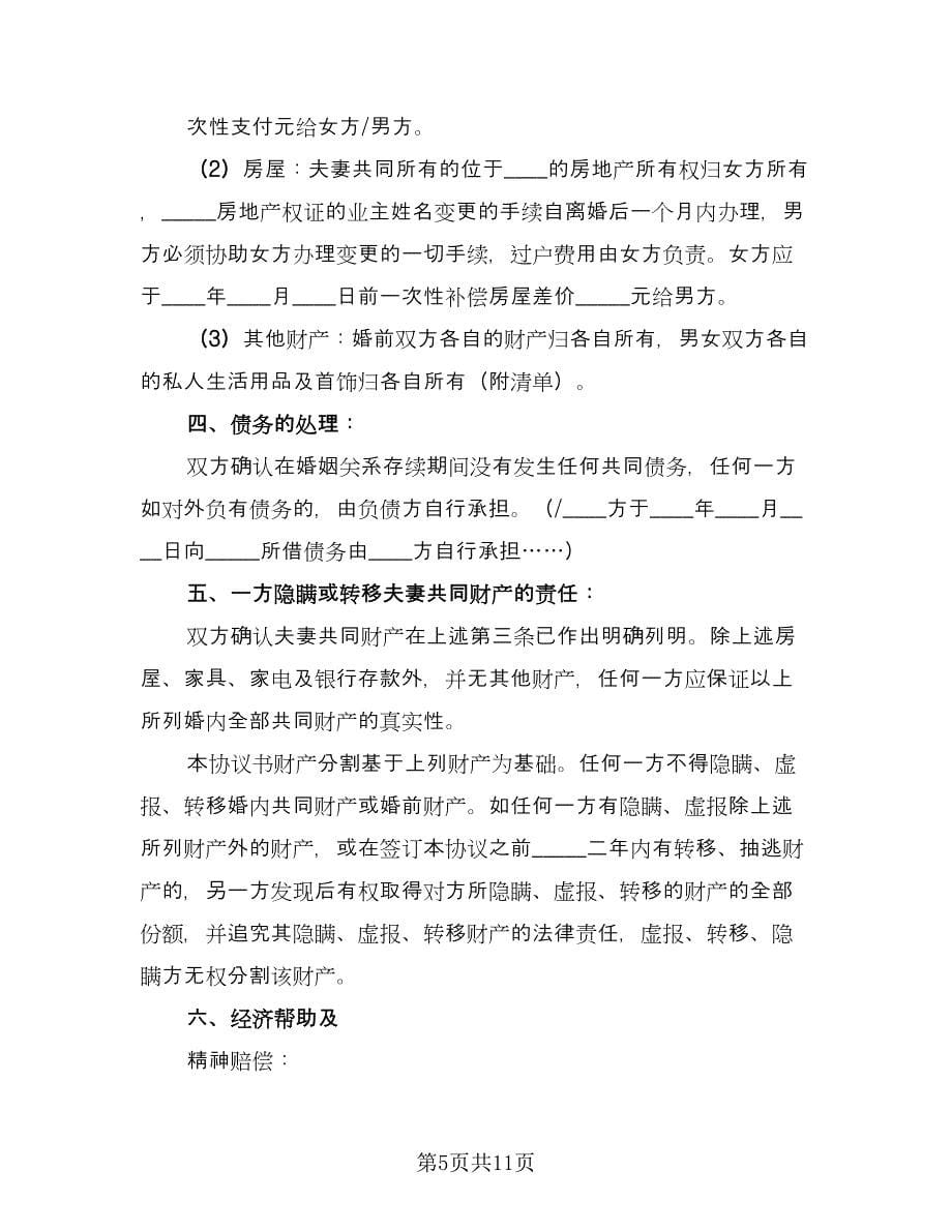 标准离婚协议书律师版（三篇）.doc_第5页