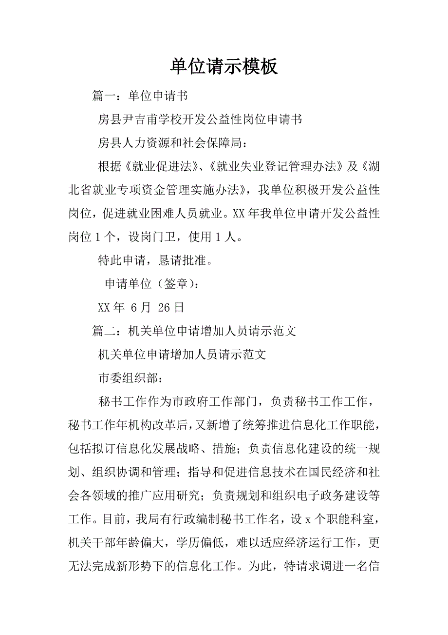 单位请示模板.docx_第1页