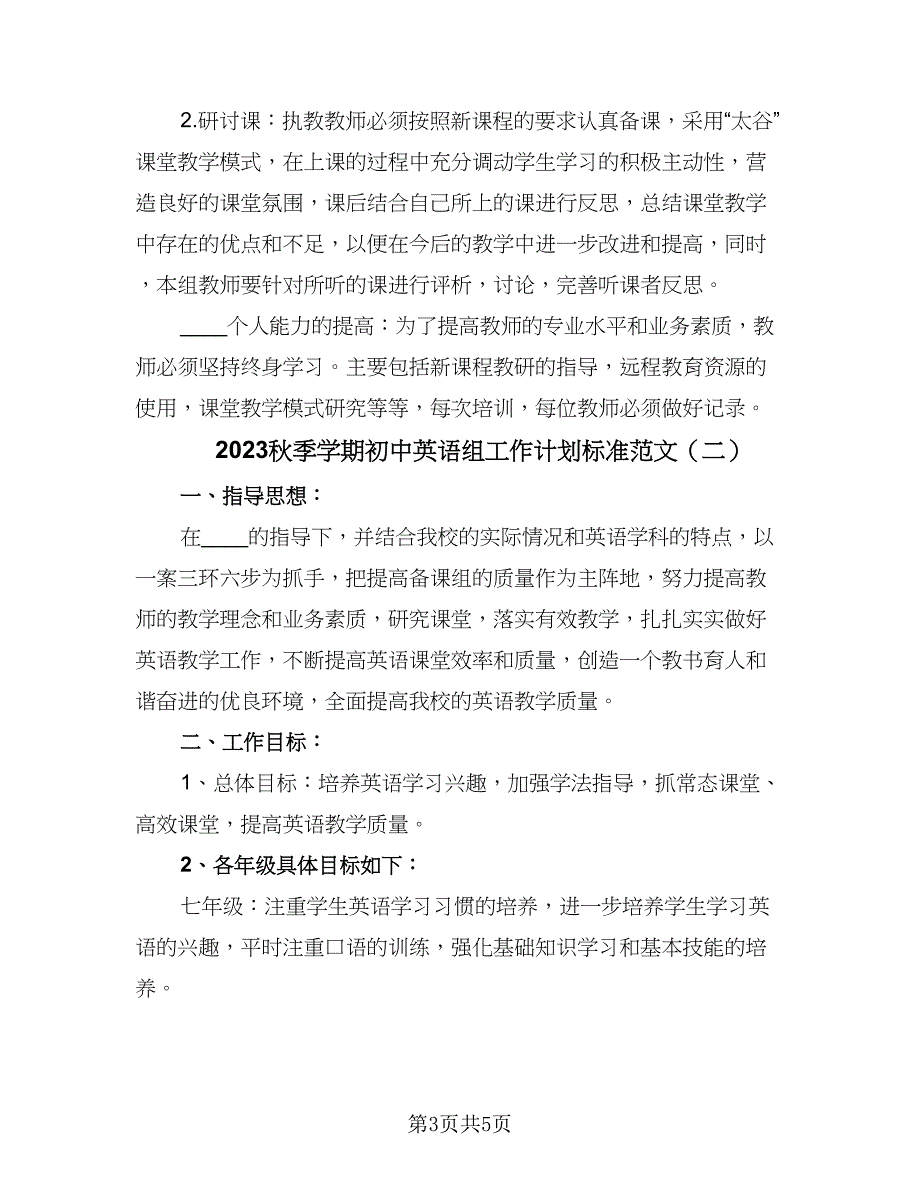 2023秋季学期初中英语组工作计划标准范文（二篇）.doc_第3页