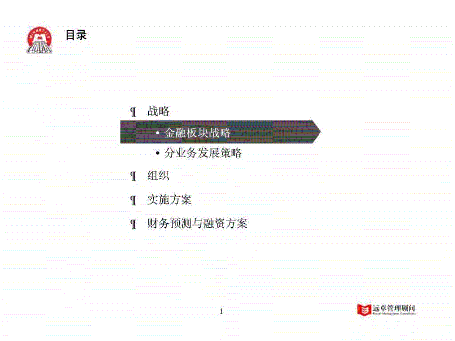 中国五矿集团五矿金融板块发展战略咨询项目最终报告_第2页