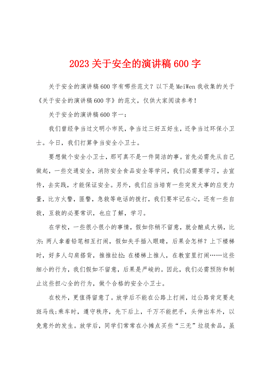 2023年关于安全的演讲稿600字.docx_第1页