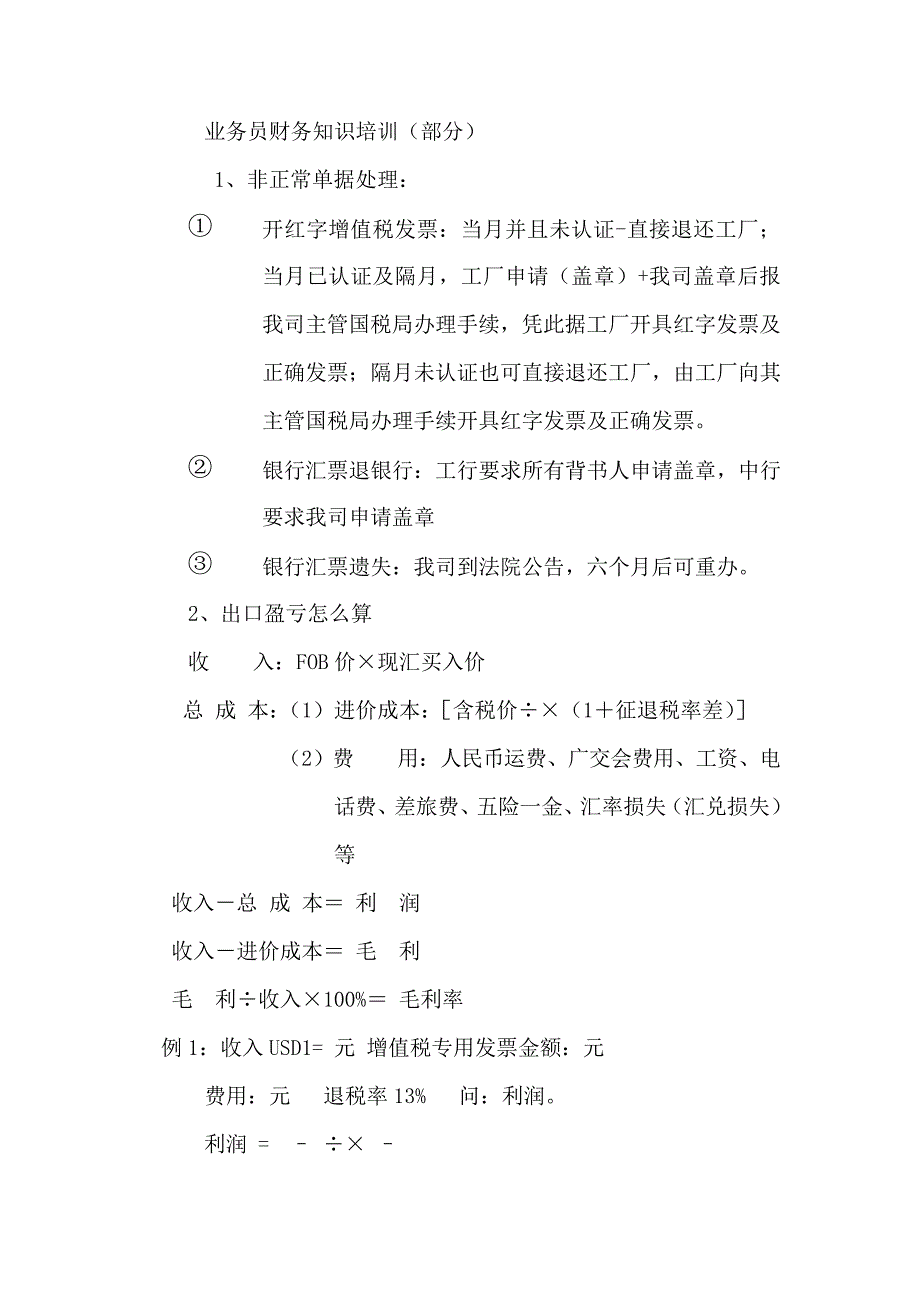 业务员财务知识培训(部分)_第1页