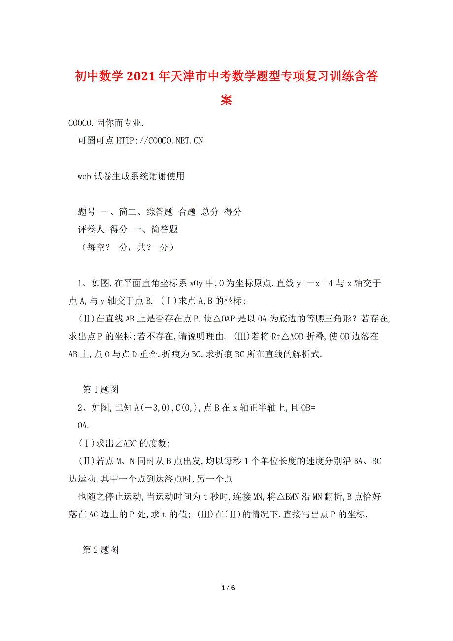 初中数学2021年天津市中考数学题型专项复习训练含答案.doc_第1页