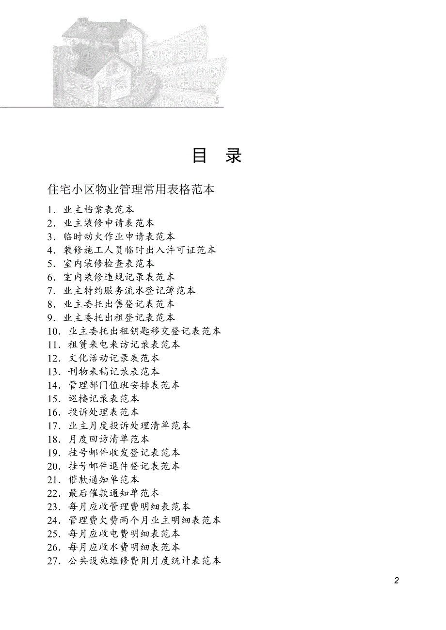 小区物业管理表格范本.doc_第2页
