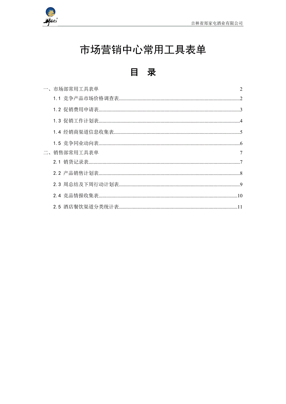 市场营销中心常用工具表单【20110922】_第1页