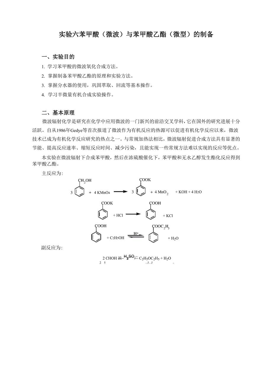 实验六苯甲酸_第1页