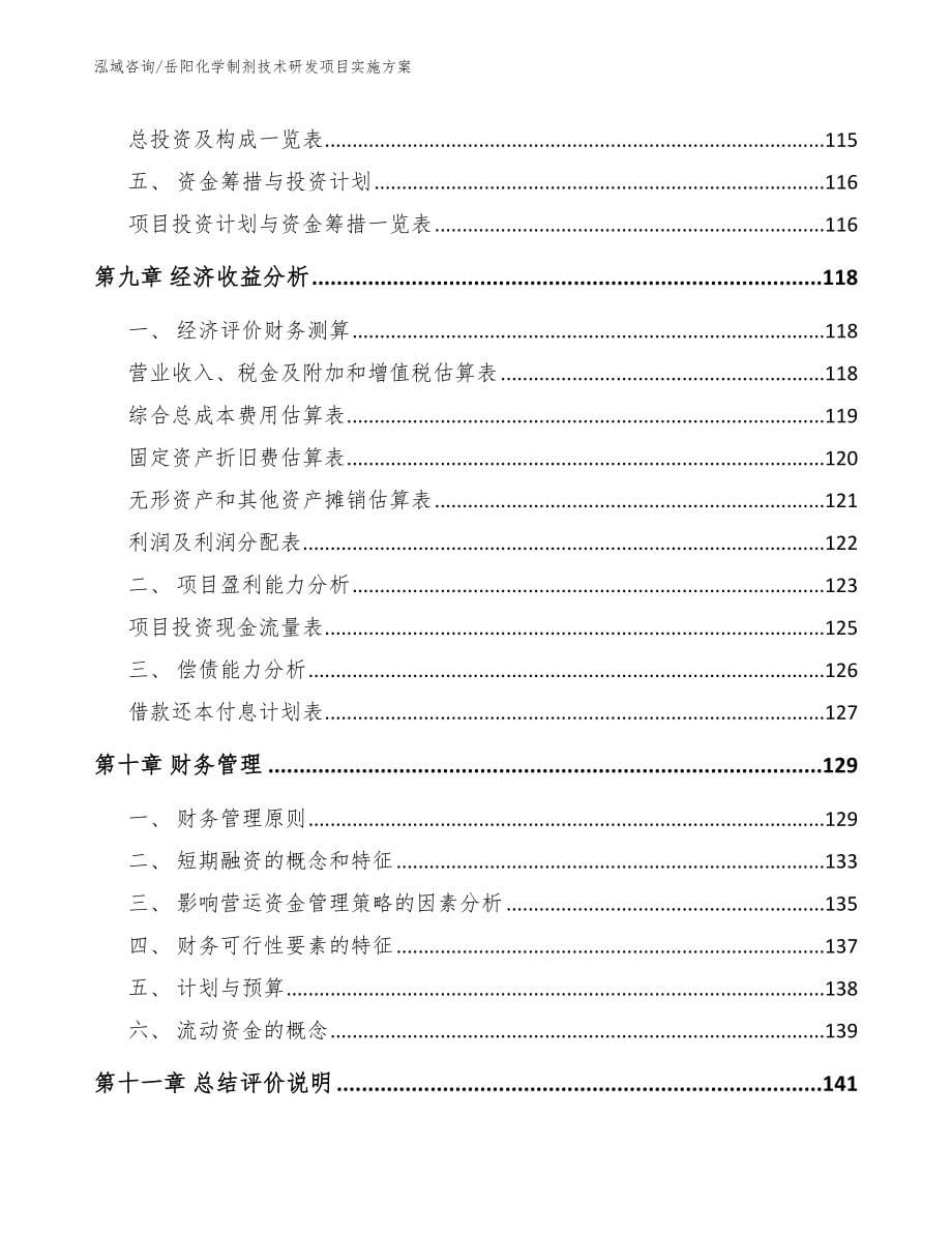 岳阳化学制剂技术研发项目实施方案模板参考_第5页