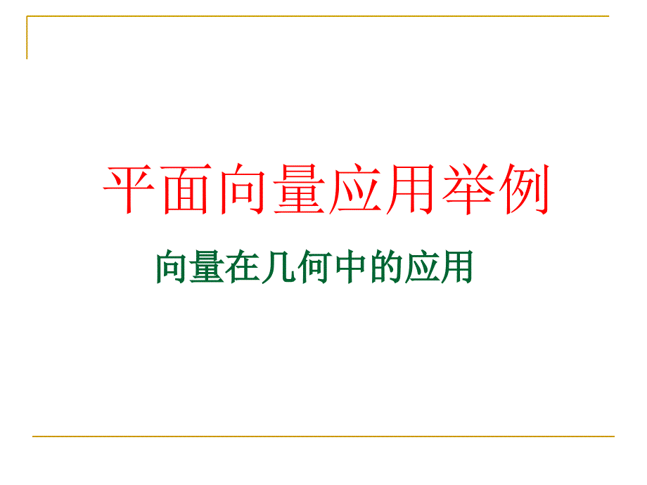 平面向量在几何中的应用_第1页