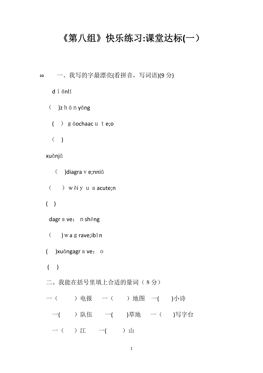 第八组快乐练习课堂达标2_第1页