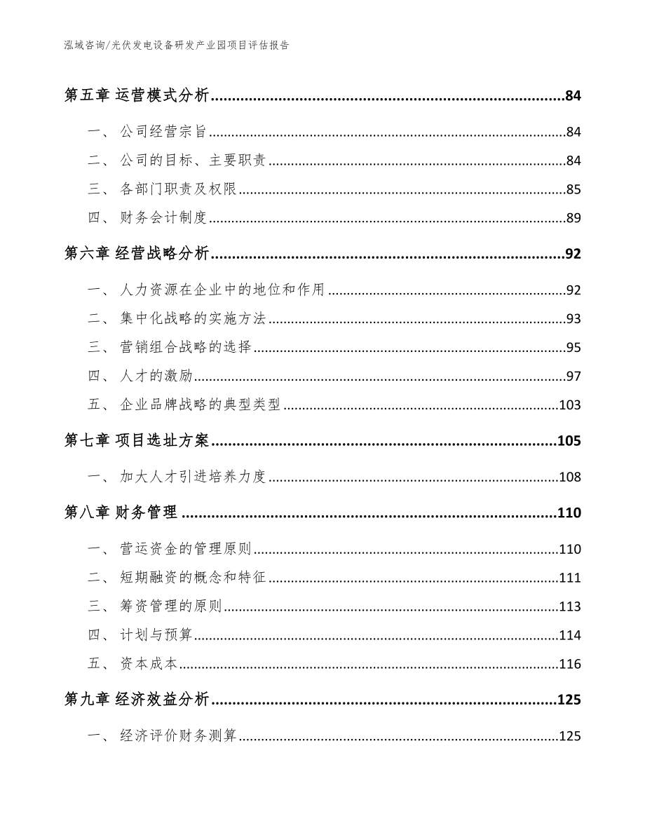 光伏发电设备研发产业园项目评估报告_第4页