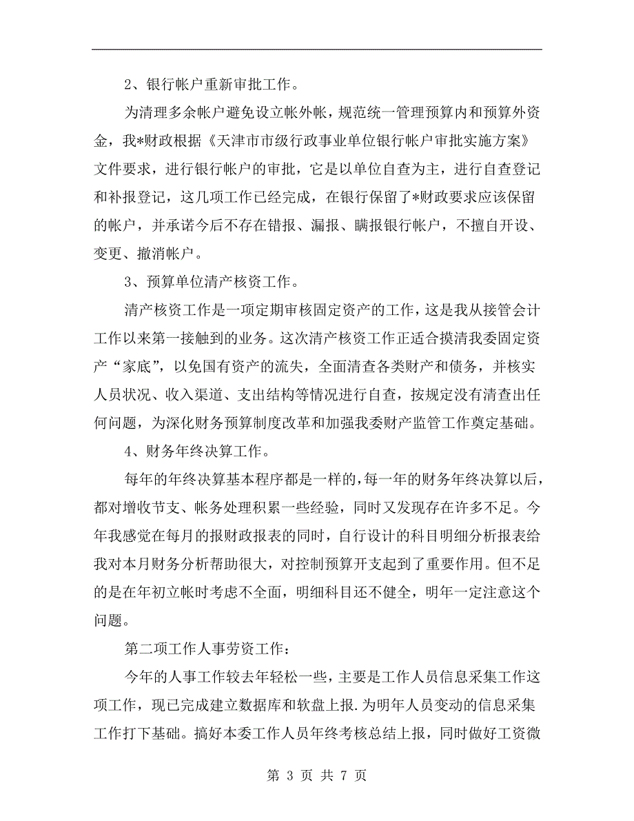 xx年财务主管述职述廉报告范文.doc_第3页