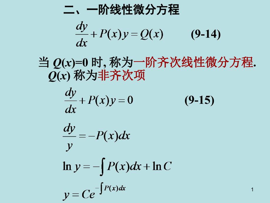 药学高数26一阶线性方程_第1页