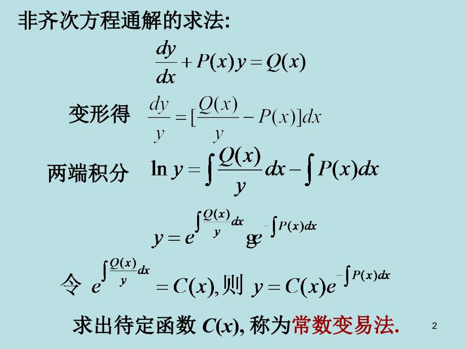 药学高数26一阶线性方程_第2页