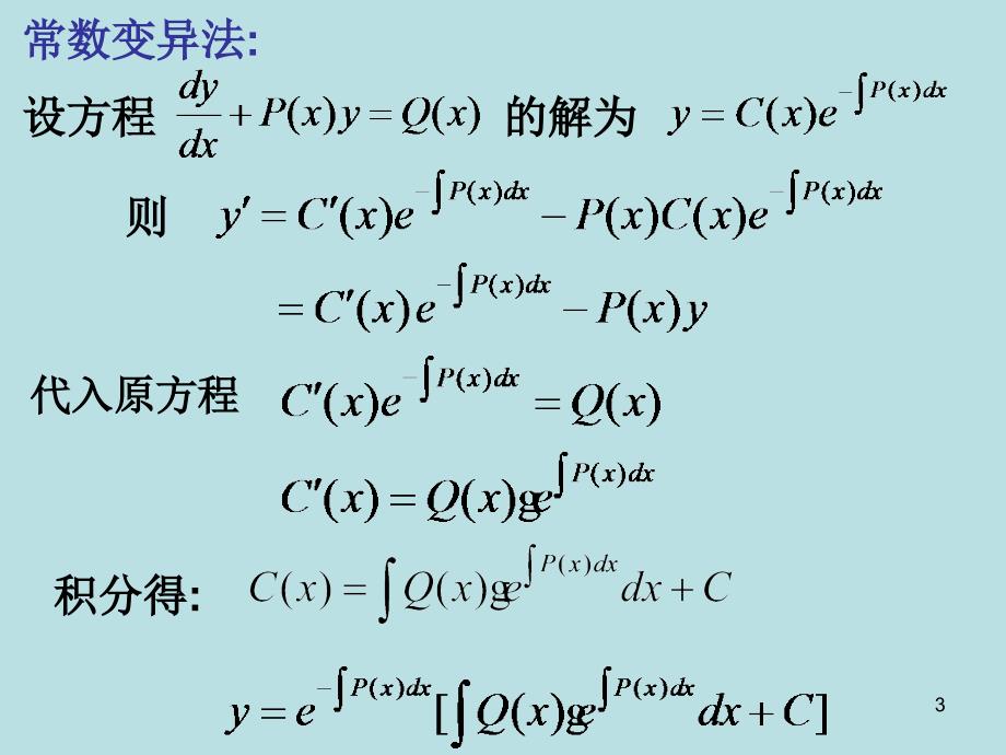 药学高数26一阶线性方程_第3页