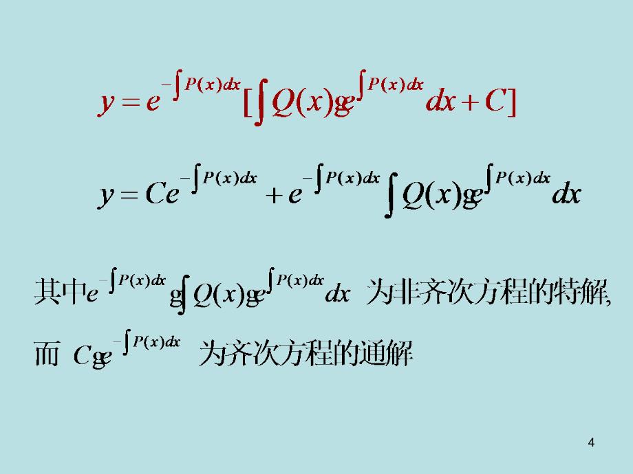 药学高数26一阶线性方程_第4页