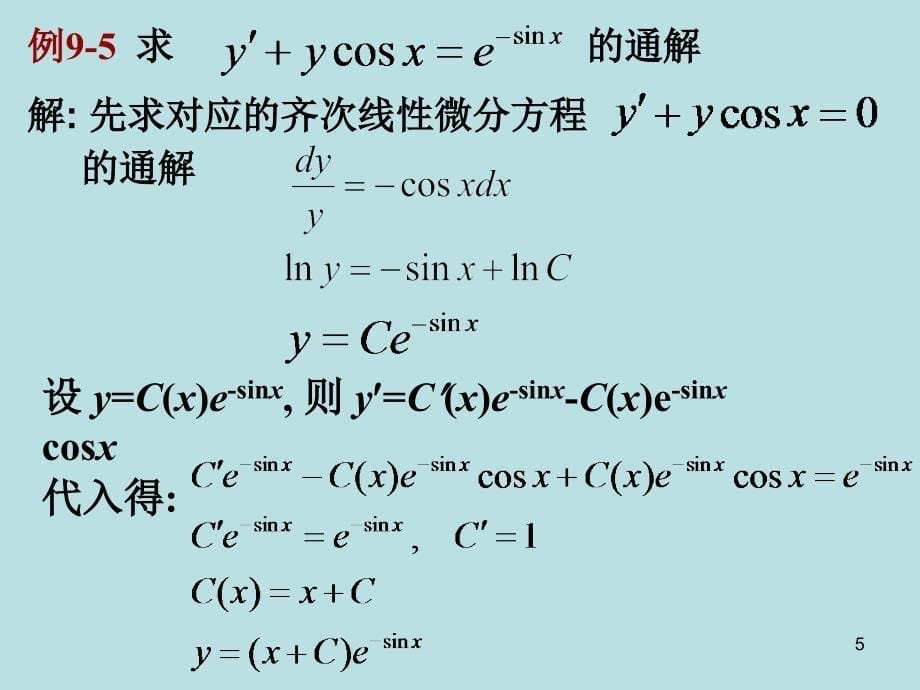 药学高数26一阶线性方程_第5页