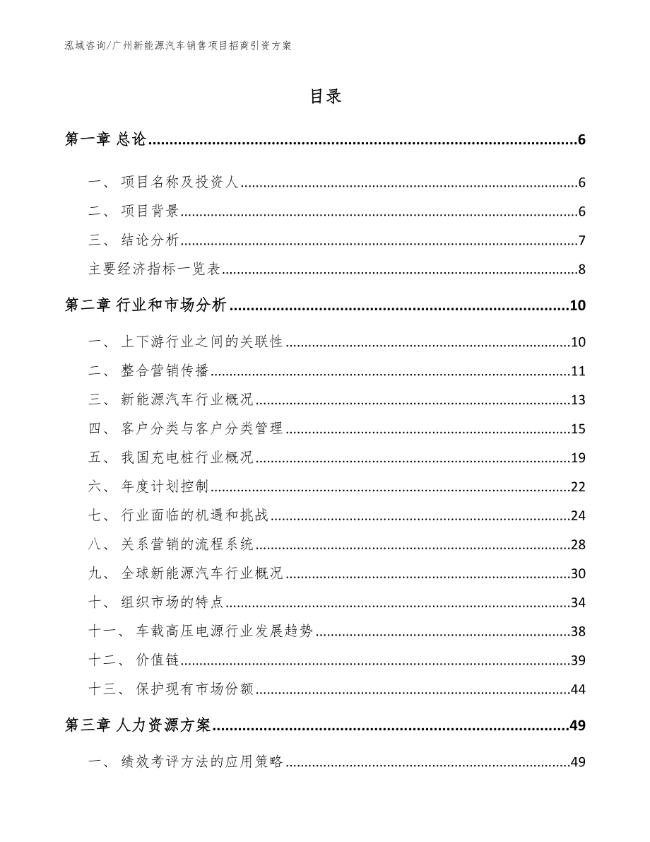 广州新能源汽车销售项目招商引资方案（范文参考）_第2页