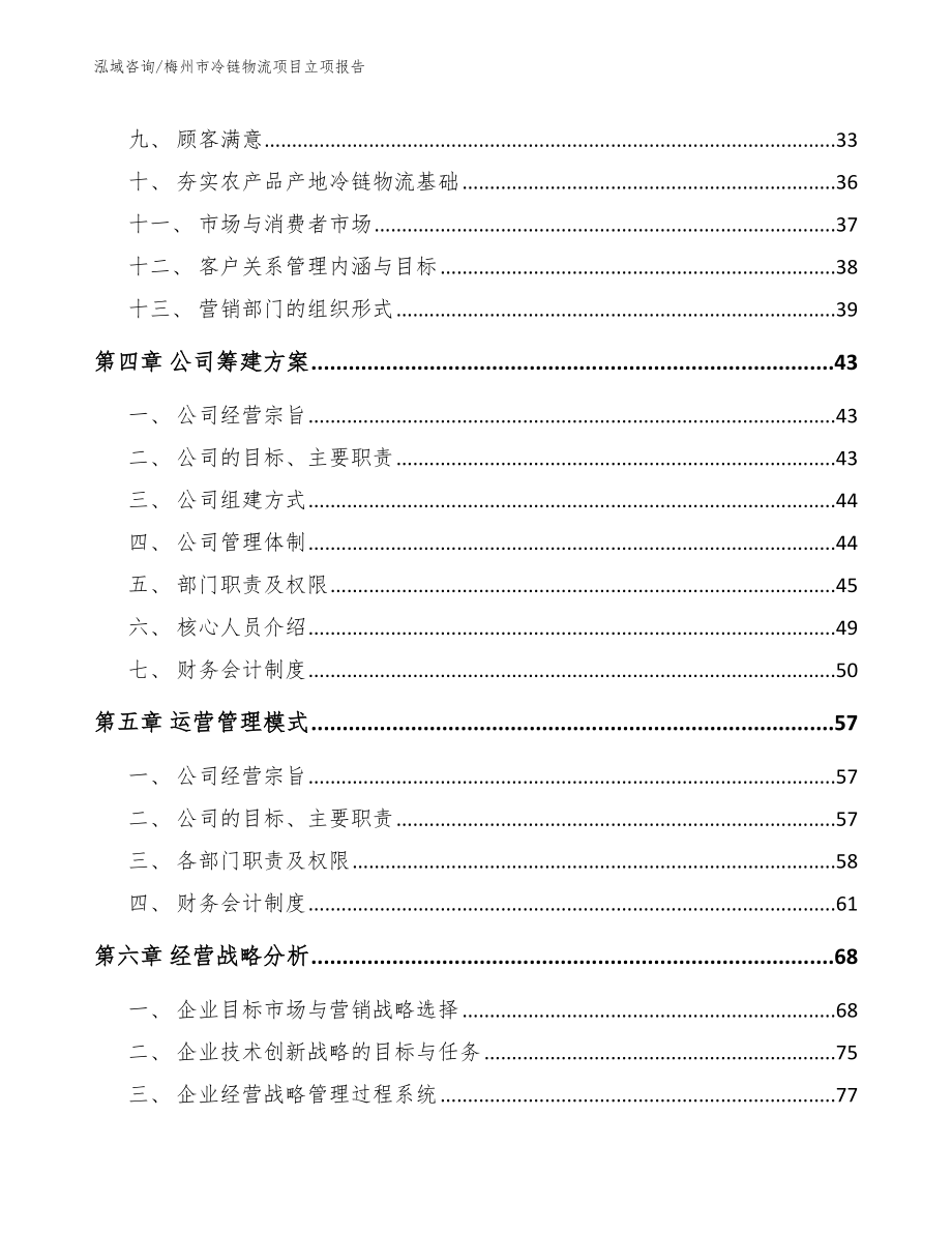 梅州市冷链物流项目立项报告【模板范本】_第3页