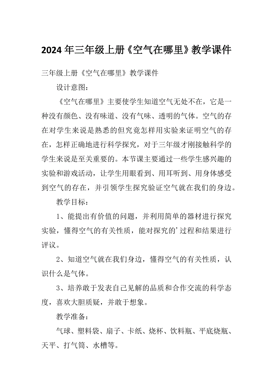 2024年三年级上册《空气在哪里》教学课件_第1页