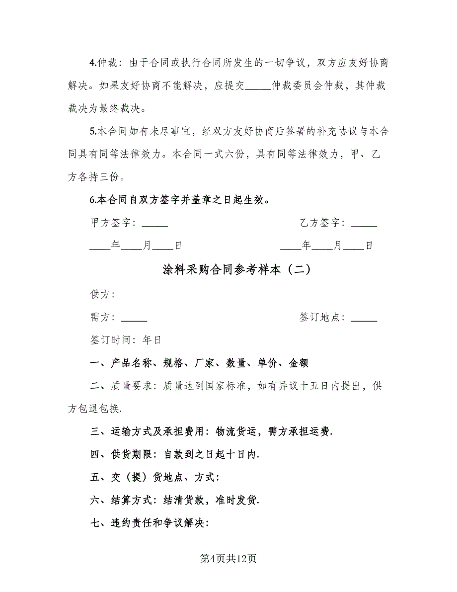 涂料采购合同参考样本（四篇）.doc_第4页