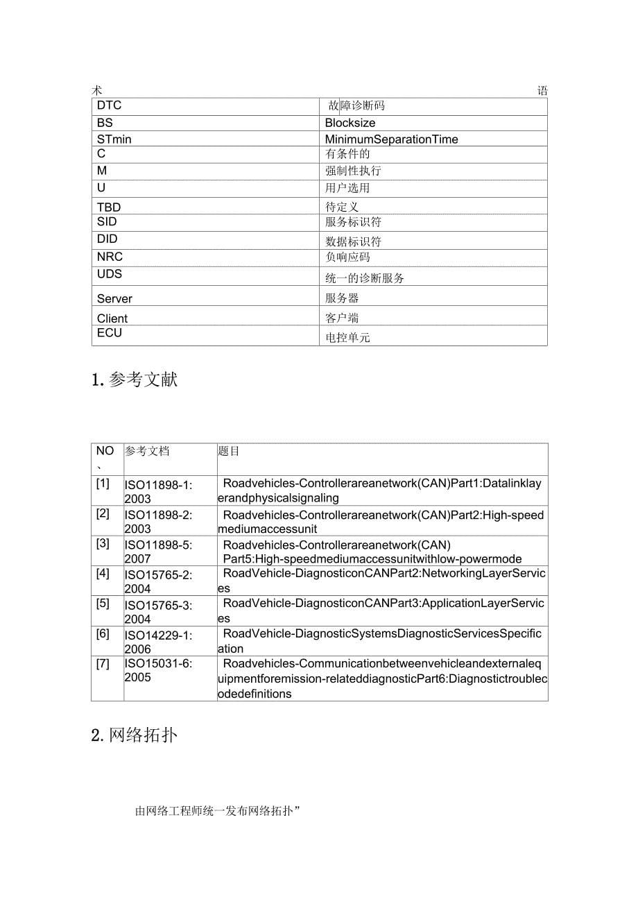 北京新能源汽车整车控制器系统诊断规范_第5页