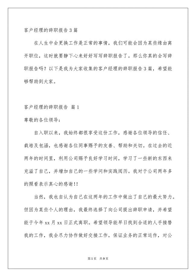 客户经理的辞职报告3篇