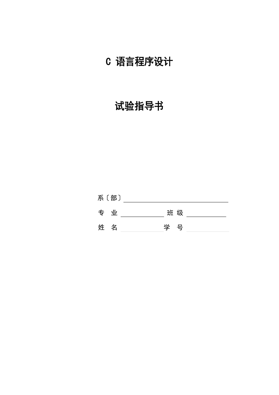 C语言实验指导书(2023年)_第1页