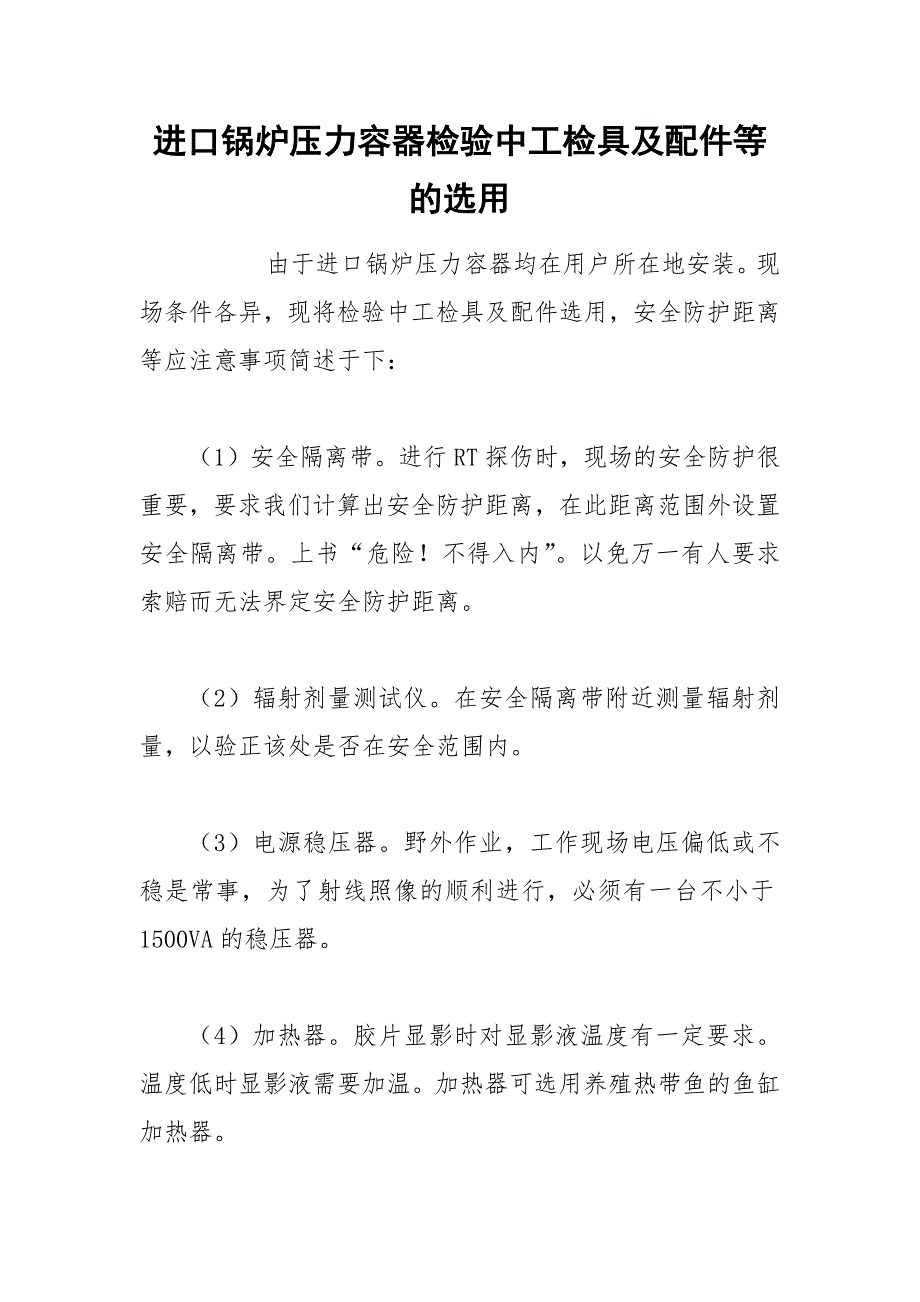 进口锅炉压力容器检验中工检具及配件等的选用_第1页