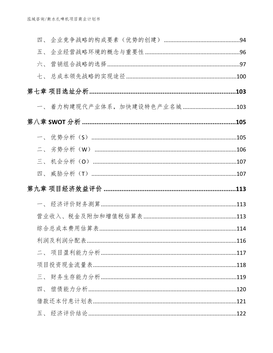 衡水扎啤机项目商业计划书模板范文_第4页