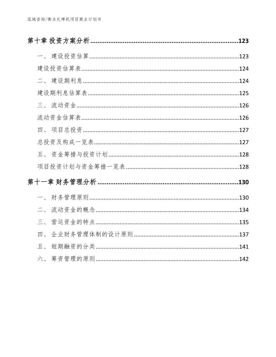 衡水扎啤机项目商业计划书模板范文_第5页