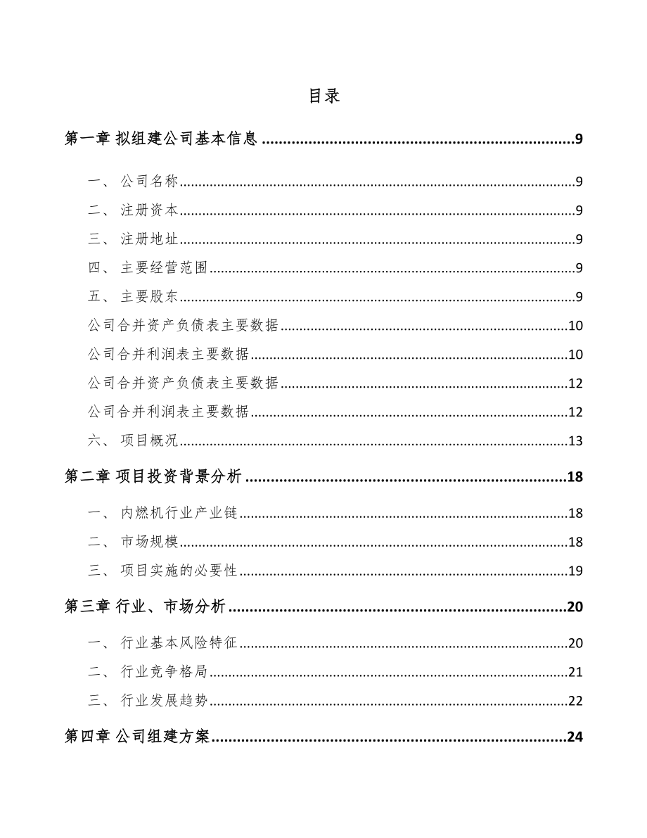 东台关于成立起动电机公司可行性报告参考范文_第2页