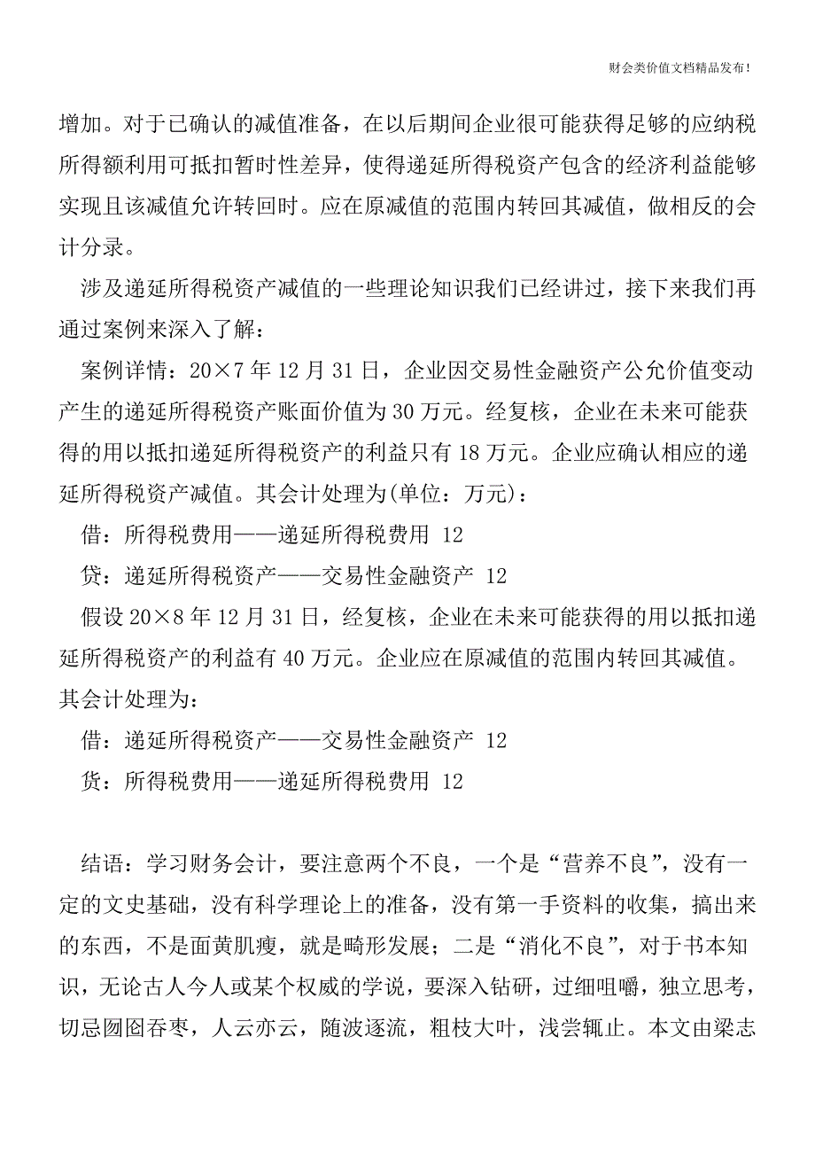 【案例讲解】递延所得税资产减值的账务处理[会计实务-会计实操].doc_第2页