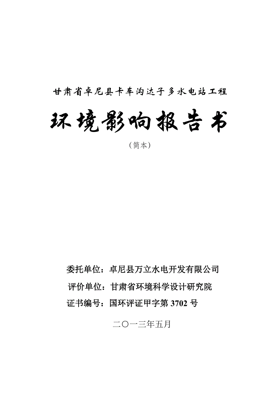 甘肃省卓尼县卡车沟达子多水电站工程环境影响评价报告书_第1页