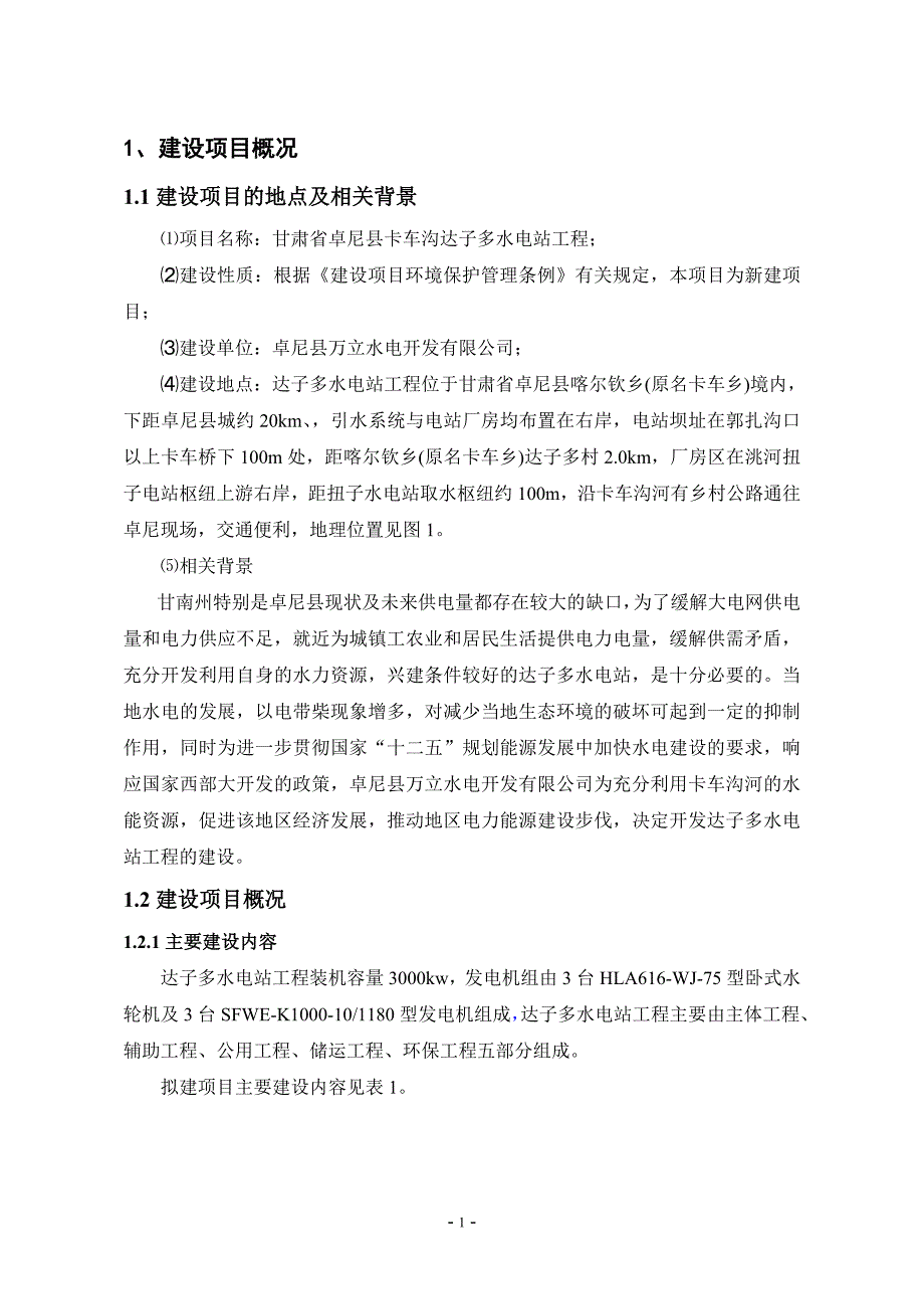 甘肃省卓尼县卡车沟达子多水电站工程环境影响评价报告书_第3页