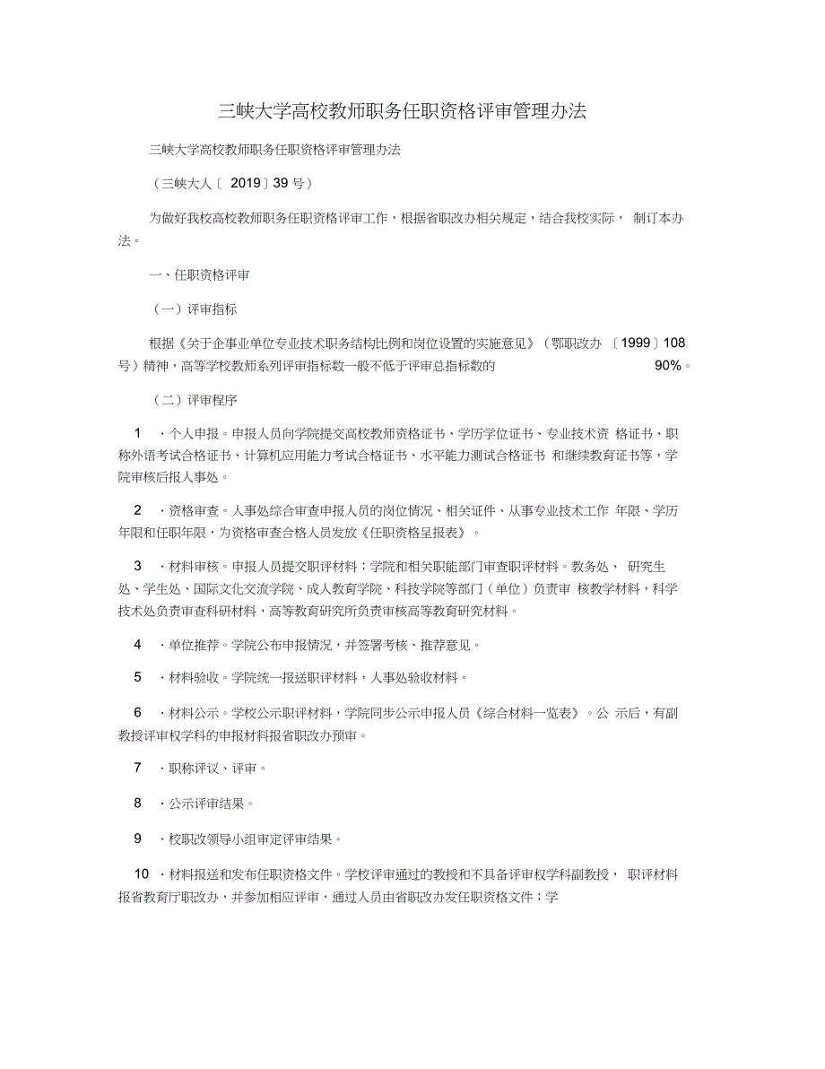 三峡大学高校教师职务任职资格评审管理办法_第1页