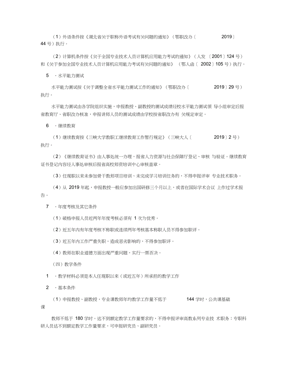 三峡大学高校教师职务任职资格评审管理办法_第3页