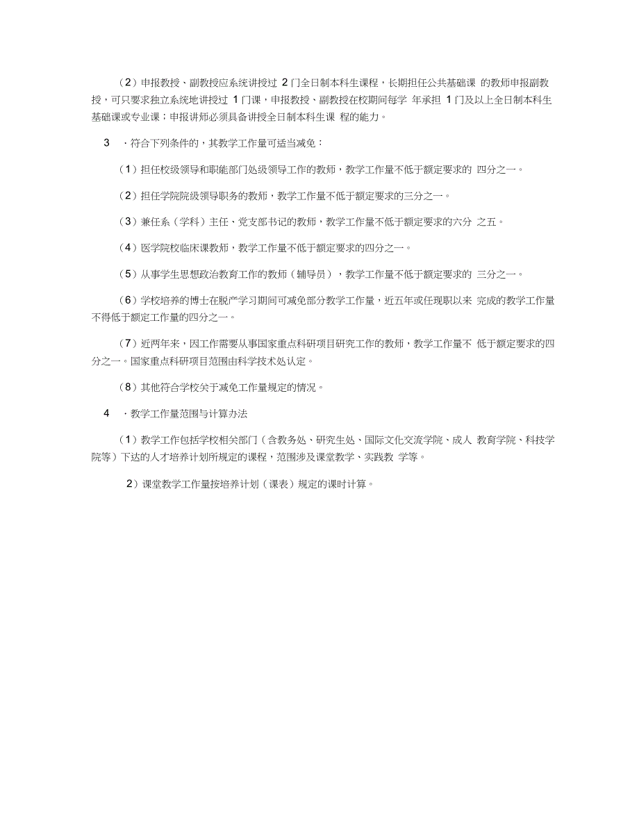 三峡大学高校教师职务任职资格评审管理办法_第4页