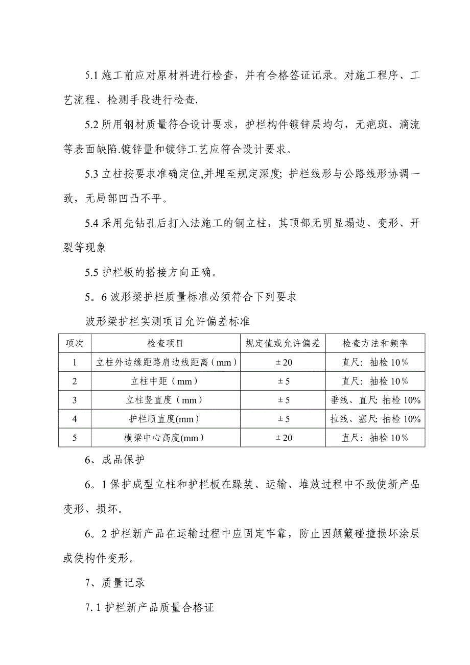 波形梁护栏施工工艺.doc_第3页