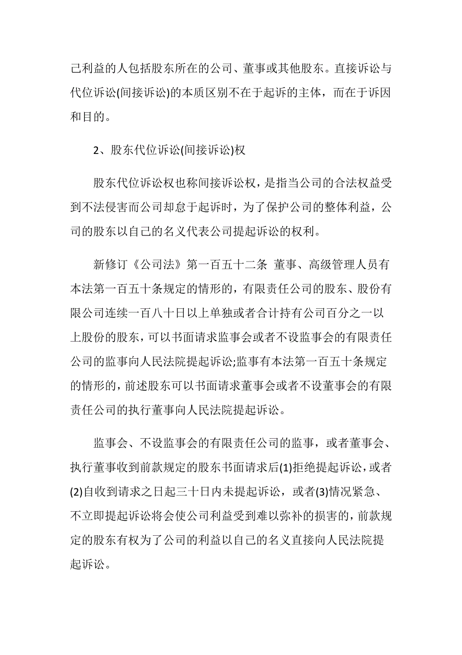 公司法3%中小股东诉权的方式有哪些-_第2页