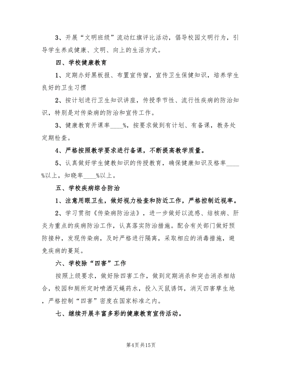 2022年学校环境卫生工作计划模板(6篇)_第4页