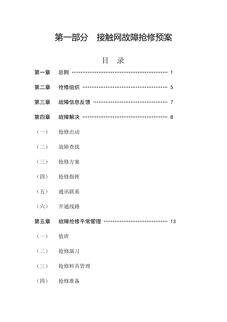 三水城际供电车间接触网故障抢修应急抢预案_第2页