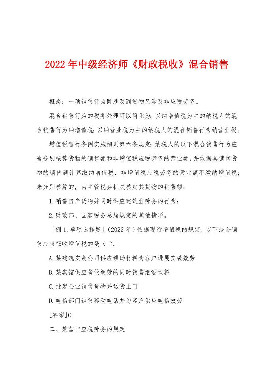 2022年中级经济师《财政税收》混合销售.docx_第1页