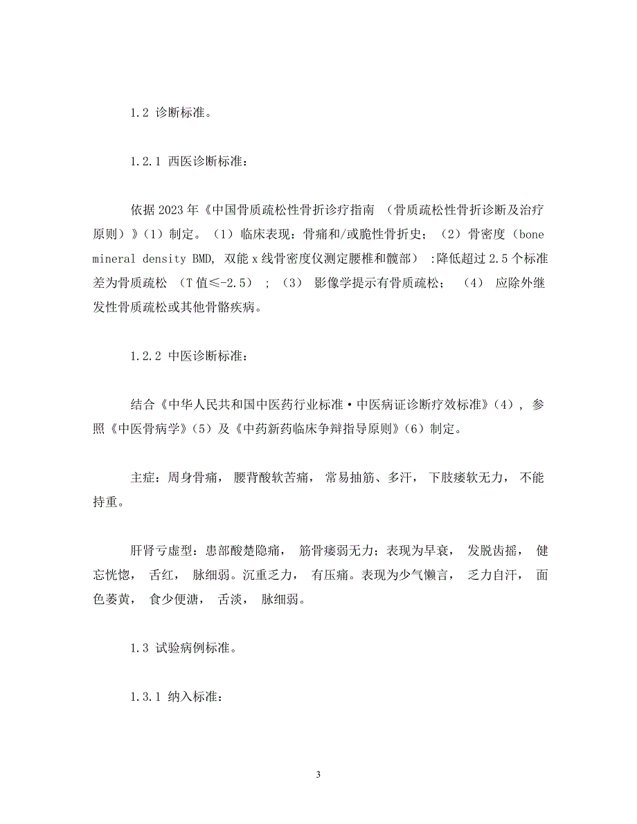 2023年中药补肾法改善原发性骨质疏松症临床症状的研究 2.doc_第3页