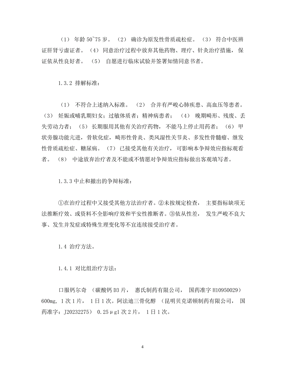 2023年中药补肾法改善原发性骨质疏松症临床症状的研究 2.doc_第4页