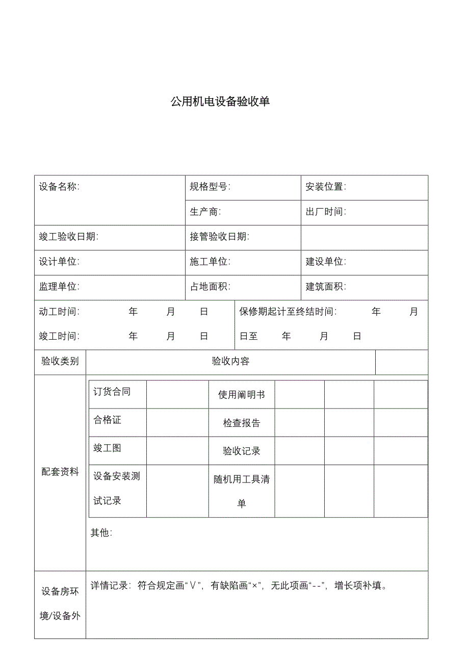 办公楼物业交接表格_第4页