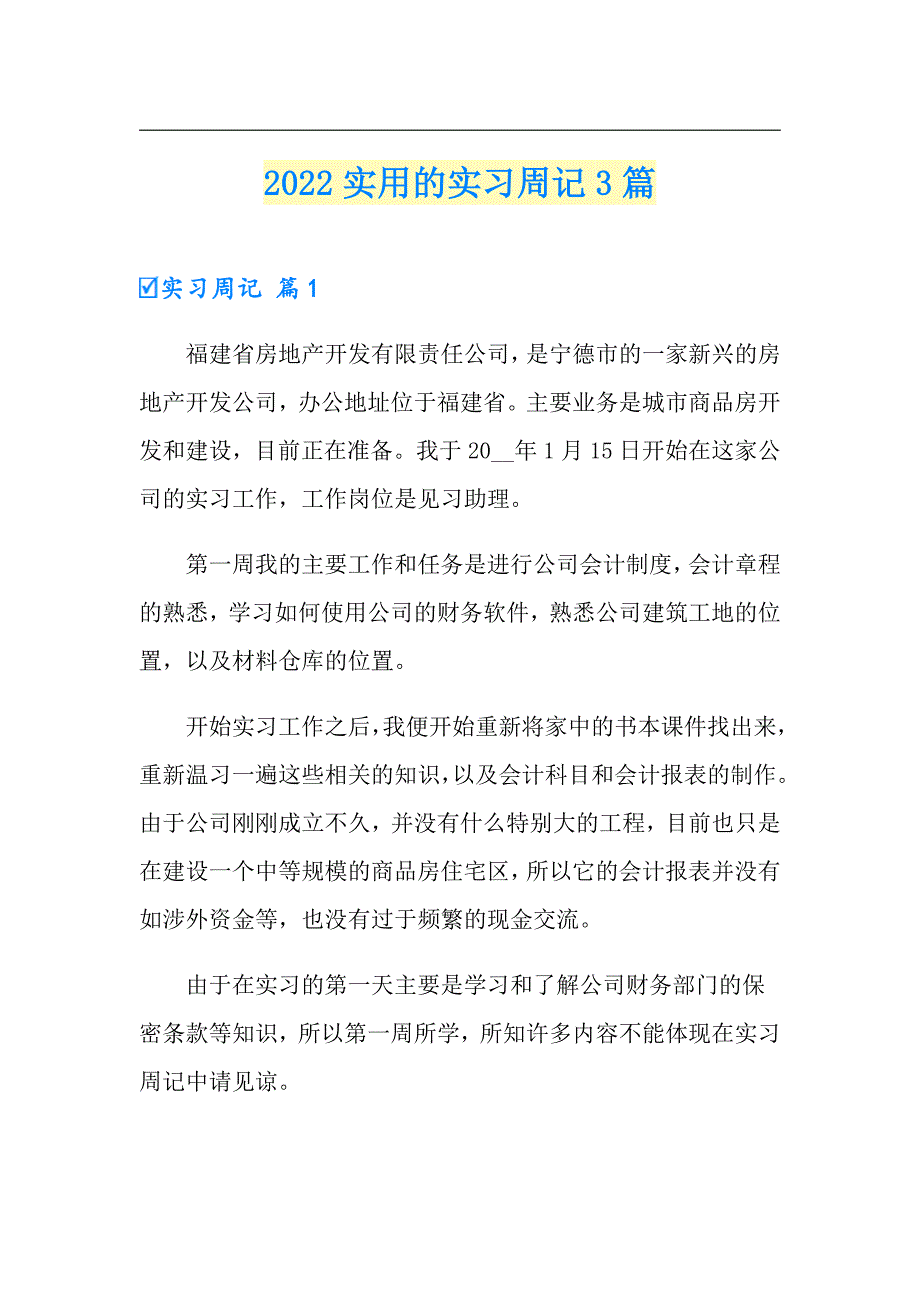 2022实用的实习周记3篇_第1页