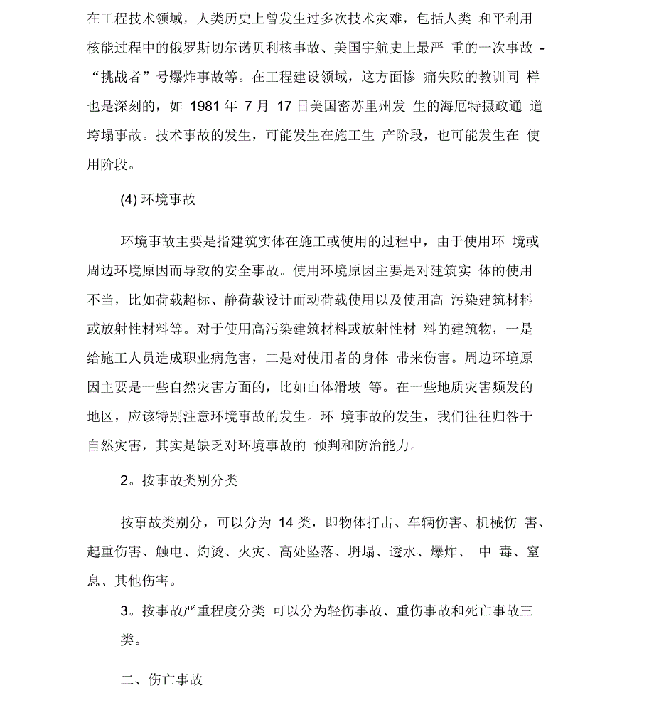 工程安全事故的分类及产生原因_第2页